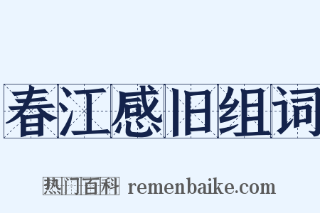 春江感旧组词是什么意思的图片